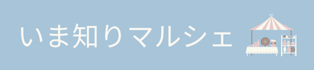 いま知りマルシェ
