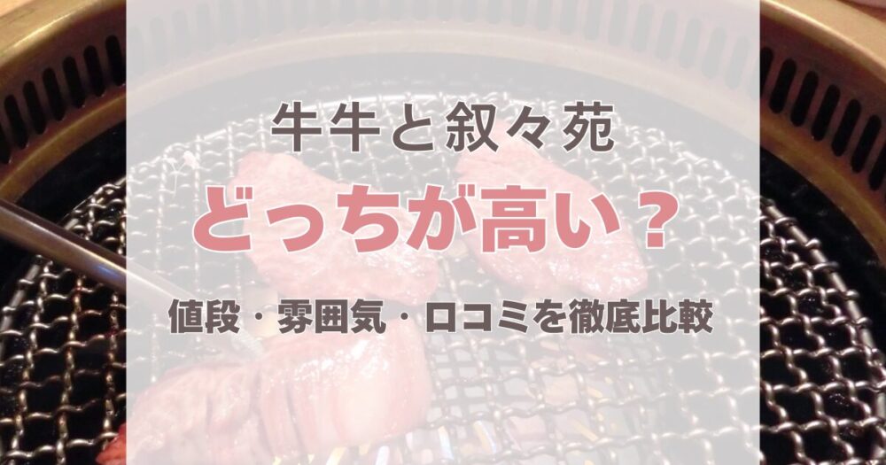 牛牛と叙々苑はどっちが高い?値段・雰囲気・口コミを徹底比較!