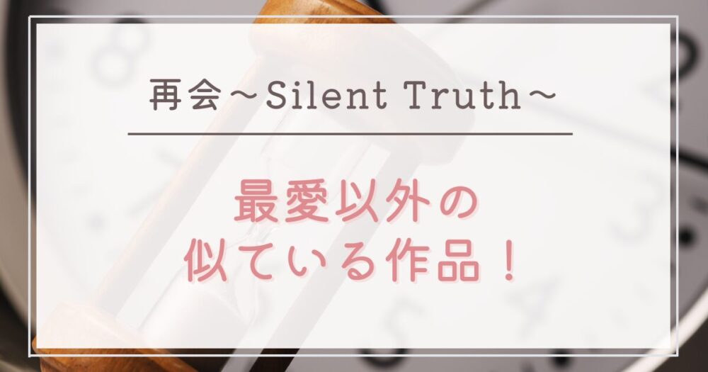 再会～Silent Truth～が最愛以外にも似てる作品！