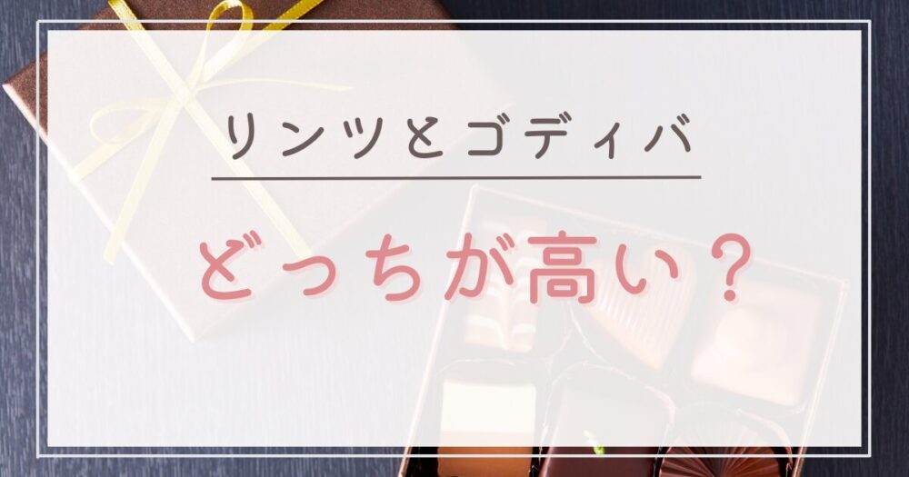 リンツとゴディバはどっちが高い?カテゴリ別に値段を比較!