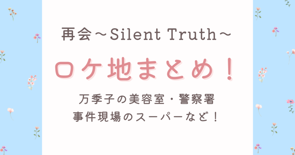 再会ドラマのロケ地【完全版】相模原各地・スーパー・直人の実家など!