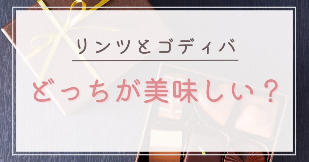 リンツとゴディバはどっちが美味しい?味の違いを比較!