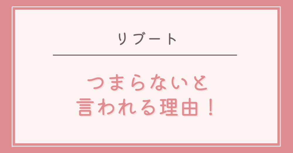 リブートがつまらないと言われる理由