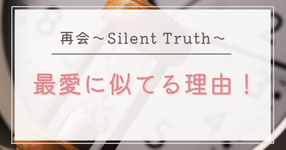 再会(ドラマ)が最愛に似てると言われる理由