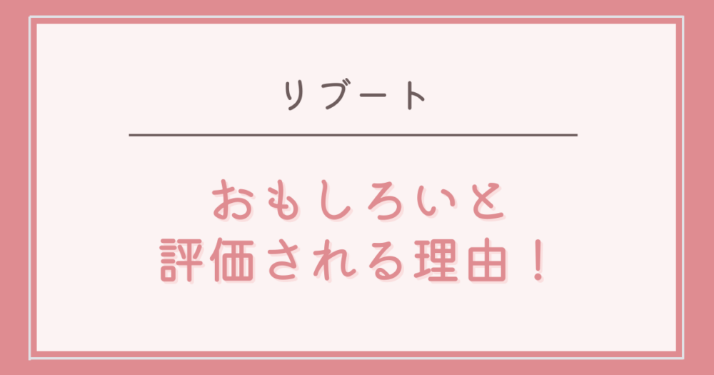 リブートはつまらないどころか面白い！評価されている理由！