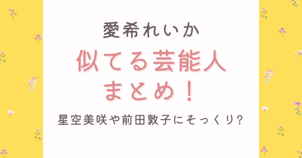 愛希れいかと似てる芸能人6人比較!星空美咲や前田敦子にそっくり!?