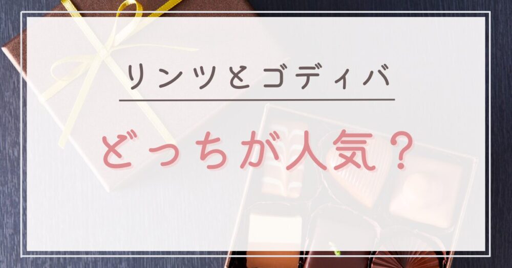 リンツとゴディバはどっちが人気?口コミを比較!