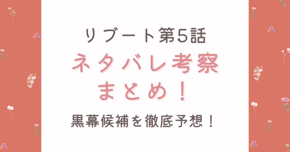 【リブート第5話】考察5選ネタバレ!誰も信じられない展開と黒幕候補を徹底予想!