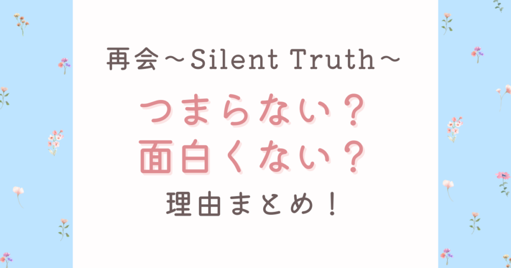 再会(ドラマ)がつまらない?面白くない理由7つ!遅いテンポや行動に違和感?