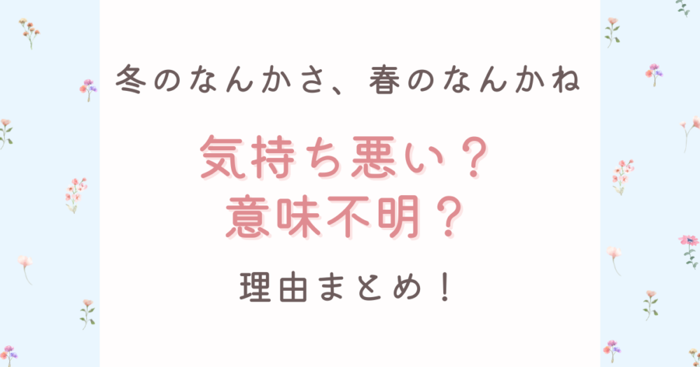 冬のなんかさ春のなんかねは気持ち悪い?つまらない理由6つ!主人公が意味不明?