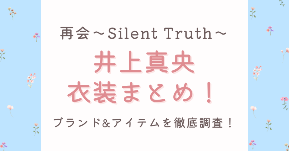 ドラマ再会井上真央衣装まとめコートやダウンなど