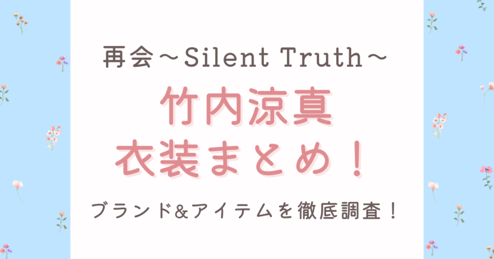 再会(ドラマ)竹内涼真の衣装まとめ!ジャケットやパンツのブランドを徹底調査!