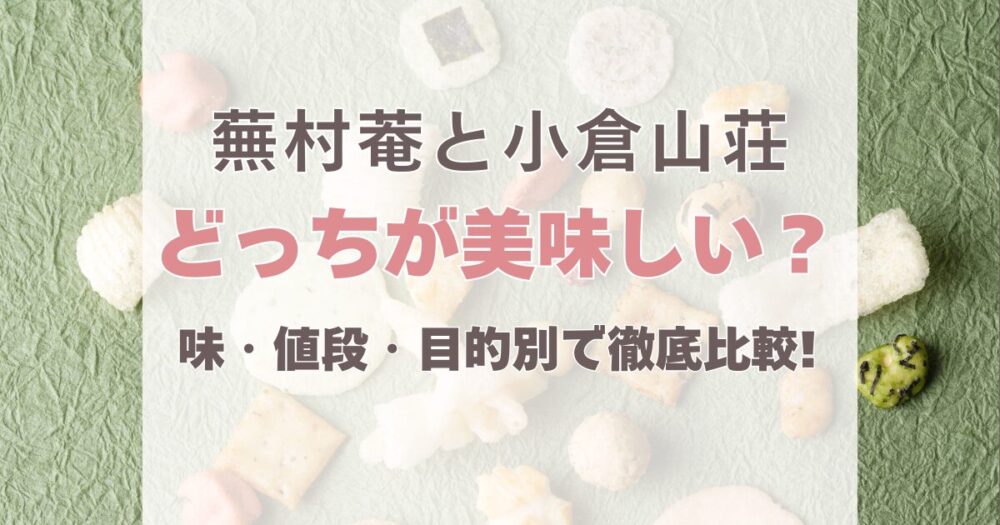 蕪村菴と小倉山荘はどっちが美味しい?味・値段・贈答用で比較!