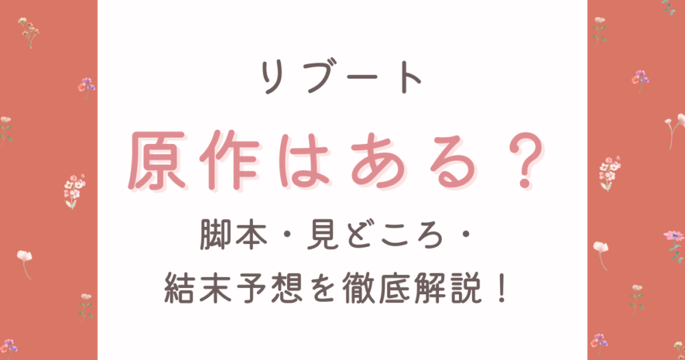 リブートに原作ある？脚本・見どころ・結末予想を徹底解説【日曜劇場】