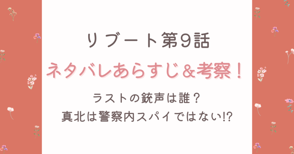 【リブート第9話】ネタバレあらすじ＆考察感想!ラスト銃声は誰?