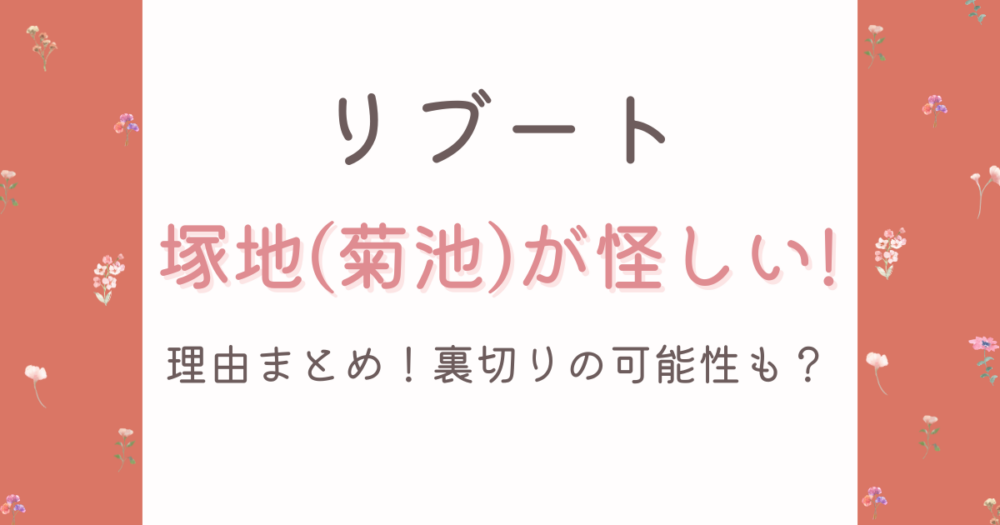 リブート考察塚地武雅（菊池）が怪しい理由4つ！裏切りの可能性も？