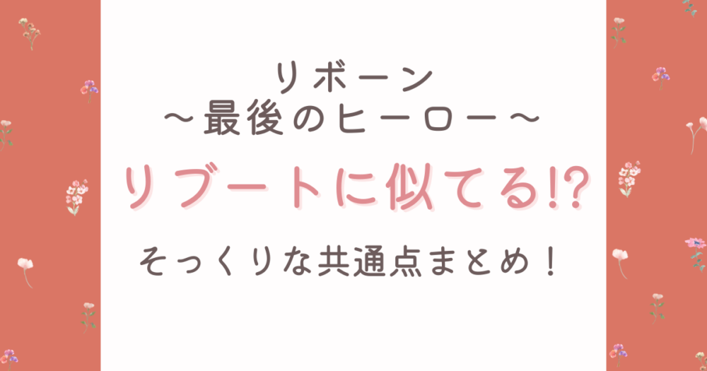 リボーンとリブートが似てる?共通点6つ!タイトルや一人二役設定がそっくり?