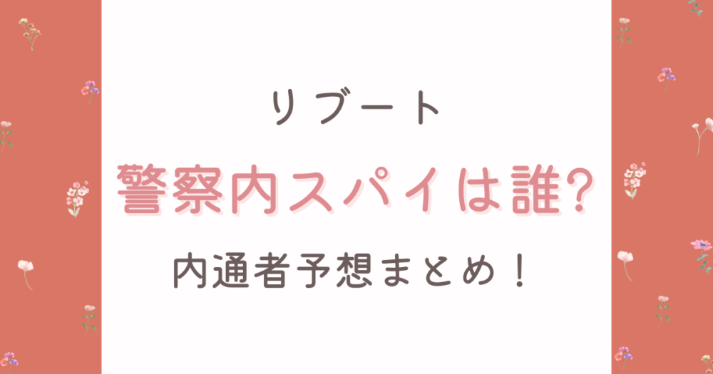 リブート警察内スパイは誰?内通者予想3人を比較考察【第6話】
