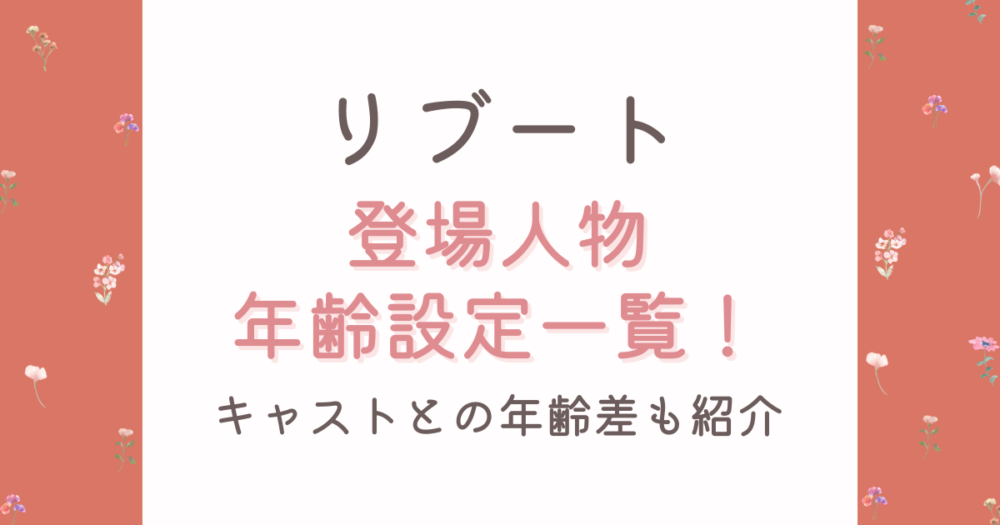 リブート登場人物の年齢設定一覧！キャストの実年齢や年齢差も紹介