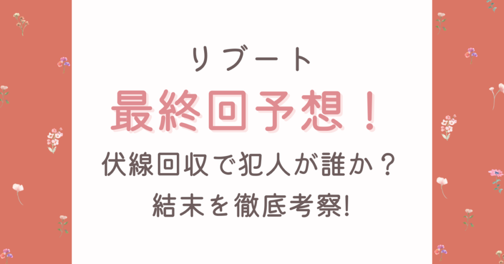 【ネタバレ】リブート最終回予想!伏線回収で犯人が誰か結末を徹底考察!