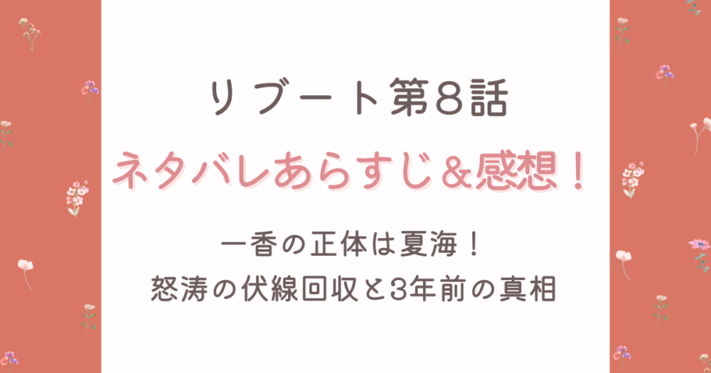 リブート第8話最新ネタバレあらすじ＆感想！怒涛の伏線回収まとめ！