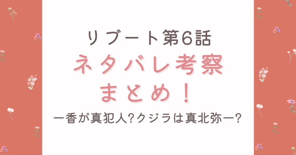 【リブート第6話】考察ネタバレ!一香が真犯人?クジラは真北弥一?