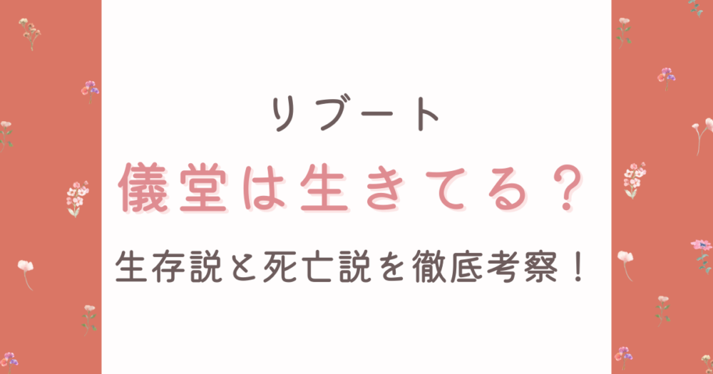 リブート儀堂は生きてる?生存説理由4つと死亡説を徹底考察【第6話】