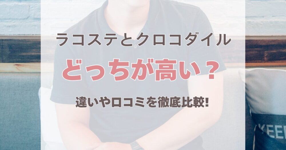 ラコステとクロコダイルはどっちが高い?違いや人気をわかりやすく比較!