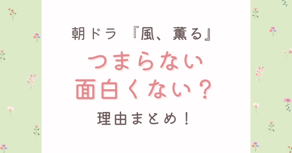 風、薫るがつまらない理由8つ!暗くて聞き取れない?面白いとの声も調査!
