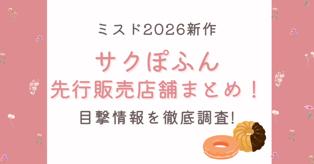 ミスド新作サクぽふんの先行販売店舗まとめ!目撃情報を徹底調査!