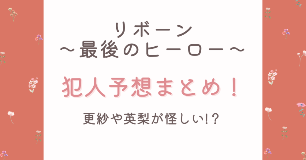 考察リボーンの犯人は誰?予想7人!更紗・英梨が怪しい?手がかり解説