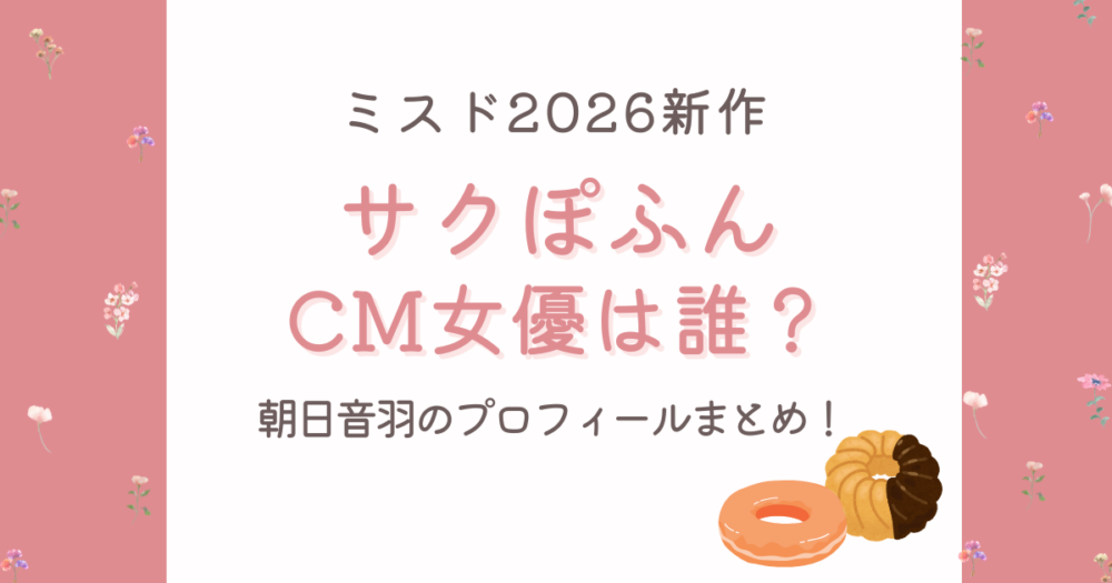 サクぽふんCMの女優は誰？朝日音羽のプロフ・経歴まとめ！
