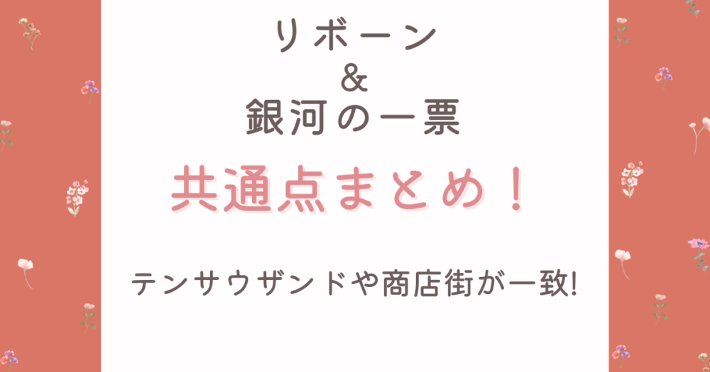 リボーンと銀河の一票の共通点5つ!テンサウザンドや商店街が一致!