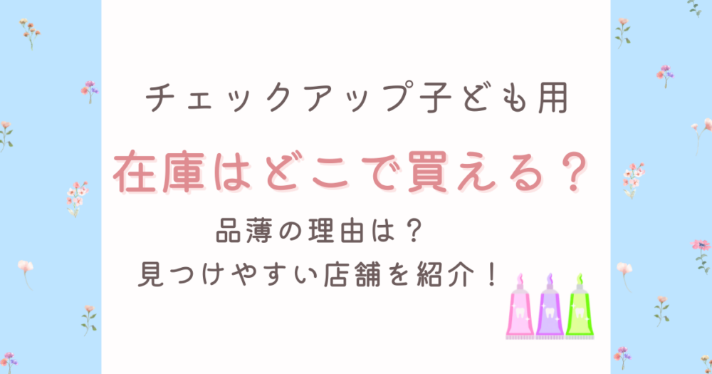 チェックアップが品薄!在庫はどこで買える?見つけやすい店舗を紹介！