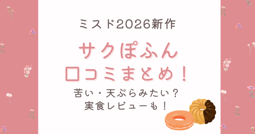 ミスドのサクぽふん口コミはまずい?苦い・天ぷらみたいと言われる理由を徹底解説