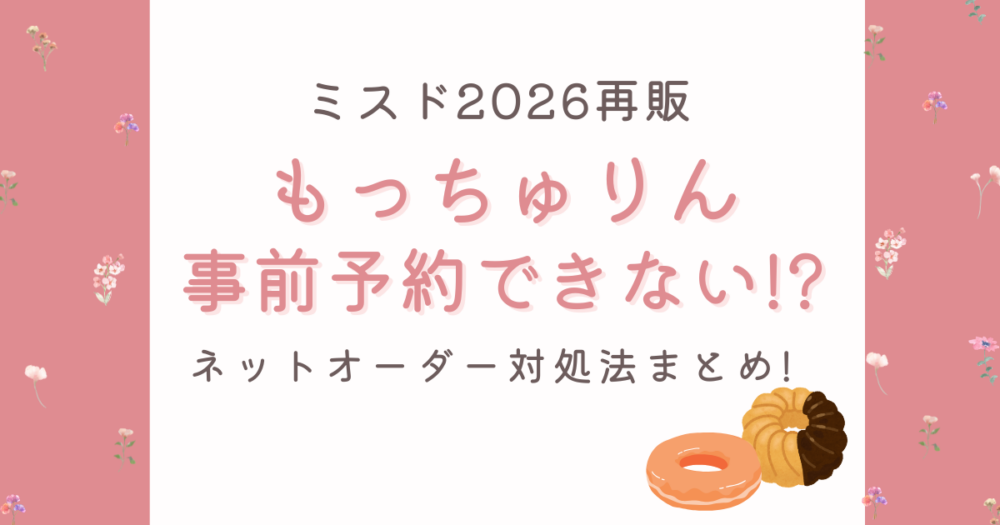 2026再販ミスドもっちゅりんが事前予約できない?ネットオーダー対処法まとめ!