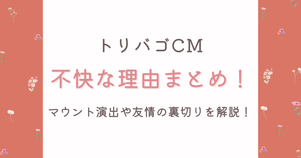 トリバゴCMが不快な理由3つ!マウント演出や友情の裏切り感がおかしい?