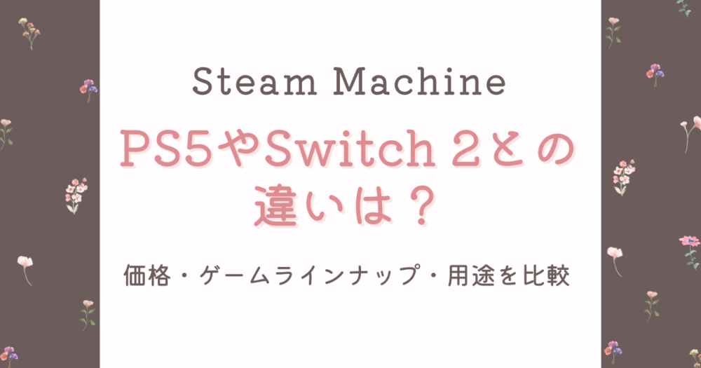 Steam MachineはPC派向け!PS5・Switch 2と違う3つのポイントを解説!