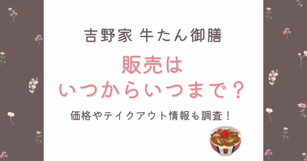 2026年吉野家牛たん御膳はいつまで?価格やテイクアウト情報も調査!
