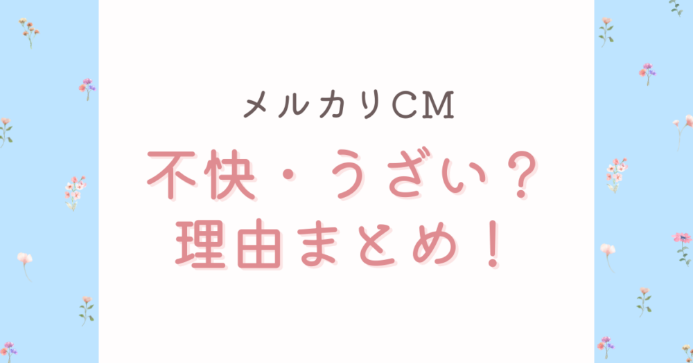 2026最新メルカリCMが不快・うざいと言われる理由5選!声が気持ち悪い?