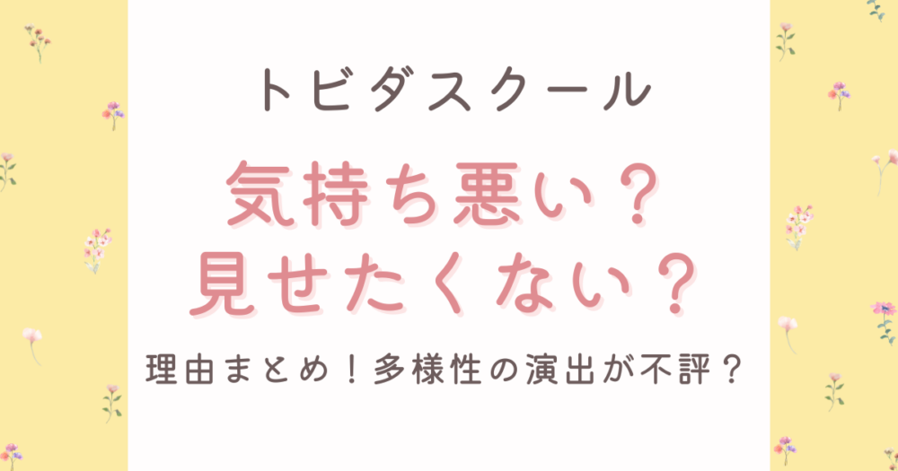 トビダスクールが気持ち悪い?見せたくない理由5つ!多様性の演出が不評?