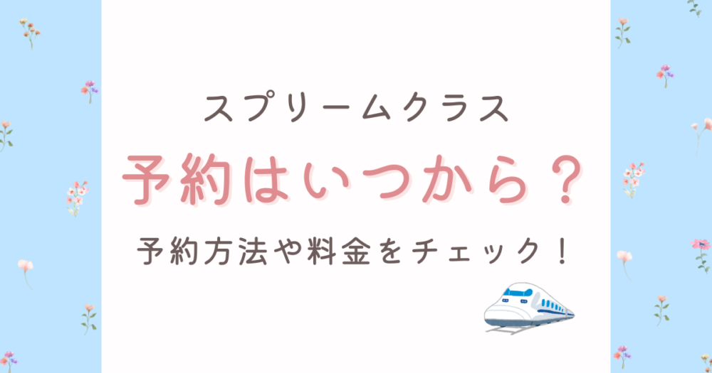 スプリームクラス予約はいつから?予約方法や料金を調査