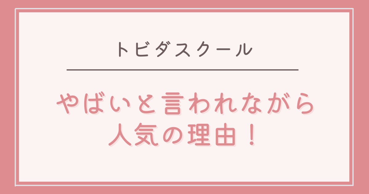 トビダスクールが人気の理由5つ！やばいと言われながら支持される背景とは？