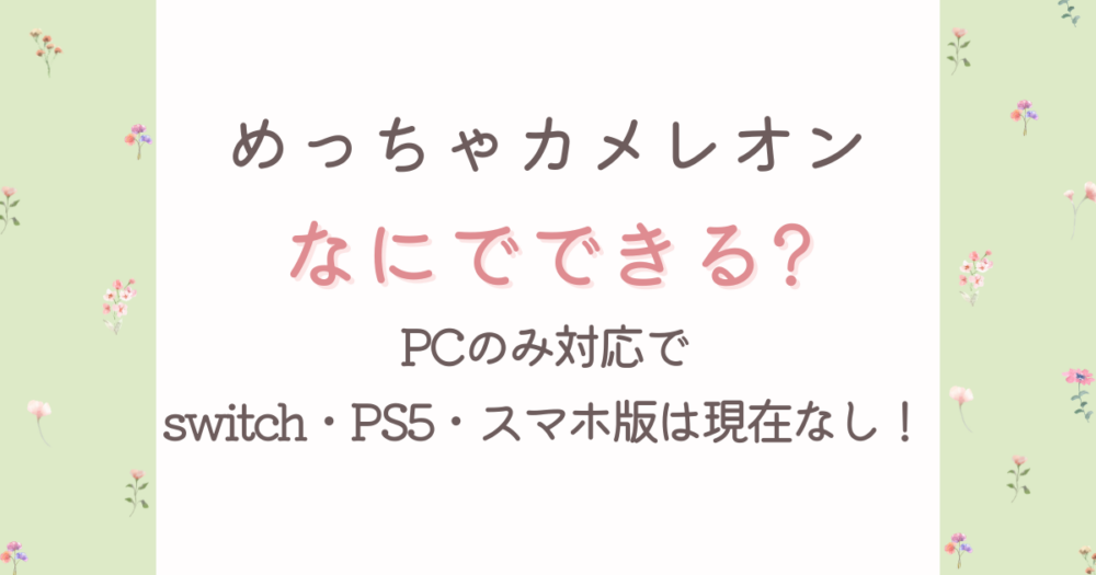 めっちゃカメレオンはなにでできる?PCのみ対応でswitch・PS5・スマホ版は現在なし