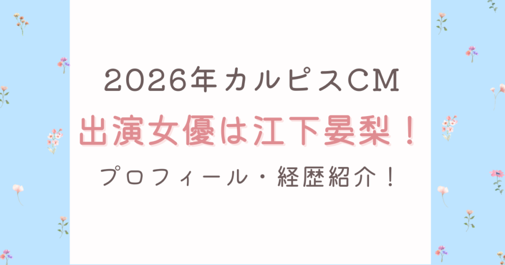 カルピスCM2026女優は江下晏梨!福岡出身19歳のプロフィールまとめ