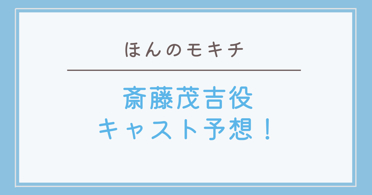 ほんのモキチ斎藤茂吉役は誰？夫役キャスト7人予想！