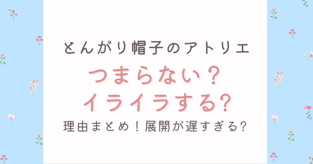 とんがり帽子のアトリエがつまらない?イライラする理由!展開が遅すぎる?
