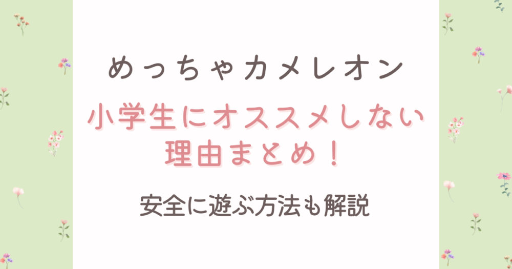 めっちゃカメレオンが小学生にオススメしない理由3つ！安全に遊ぶ方法も解説