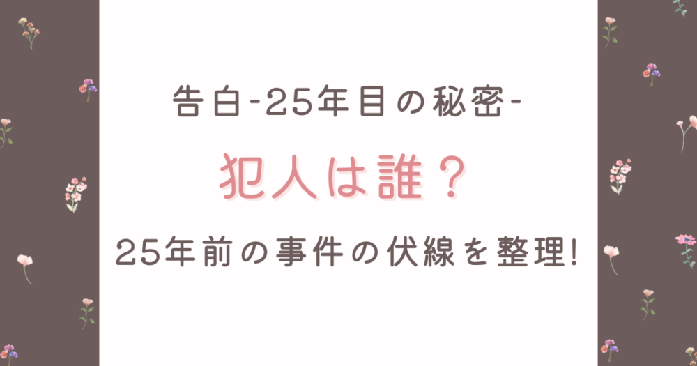 告白-25年目の秘密-の犯人を考察!25年前の事件の伏線を整理!