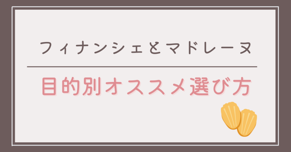 フィナンシェとマドレーヌ目的別オススメ選び方
